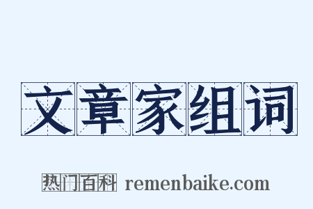 文章家组词是什么意思的图片